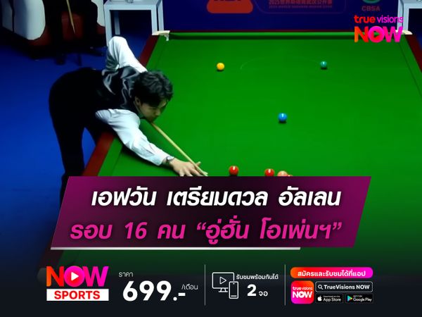 "เอฟวัน" เตรียมดวล อัลเลน รอบ 16 คน  ในศึก อู่ฮั่น โอเพ่นฯ