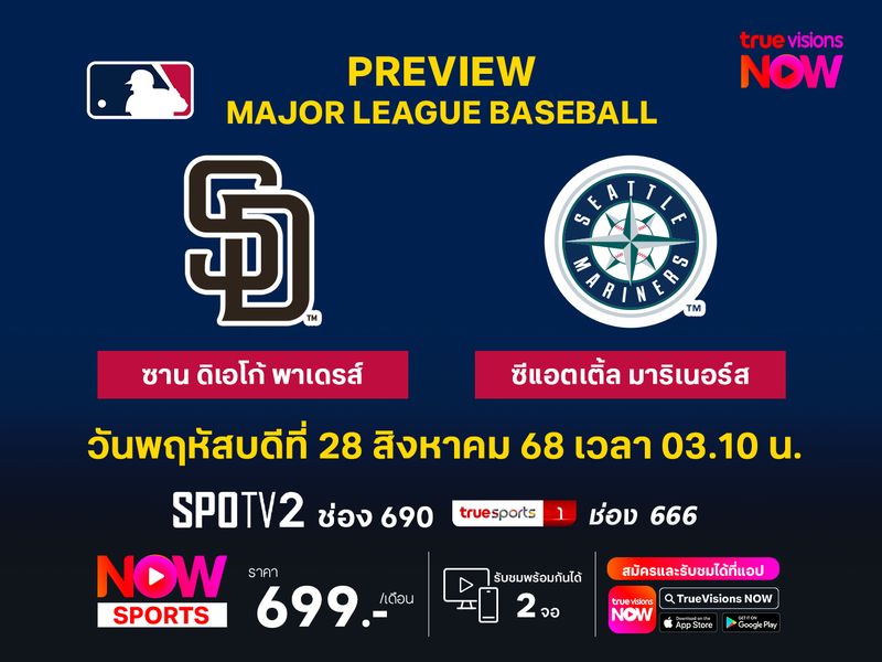 พรีวิว เมเจอร์ลีก เบสบอล  ซาน ดิเอโก้ พาเดรส์ @ ซีแอตเติ้ล มาริเนอร์ส