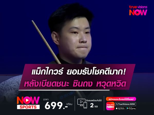 แม็กไกวร์ ยอมรับโชคดีมาก!  หลังเบียดชนะ ซินถง หวุดหวิด