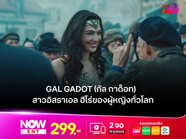 Gal Gadot (กัล กาด็อท)  สาวอิสราเอล ฮีโร่ของผู้หญิงทั่วโลก 