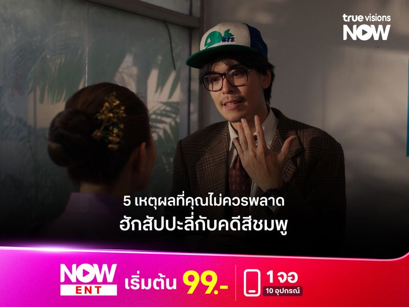 5 เหตุผลที่คุณไม่ควรพลาด "Love or Lie ฮักสัปปะลี่กับคดีสีชมพู"