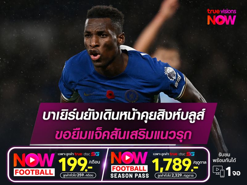 บาเยิร์นยังเดินหน้าคุยสิงห์บลูส์ ขอยืมแจ็คสันเสริมแนวรุก