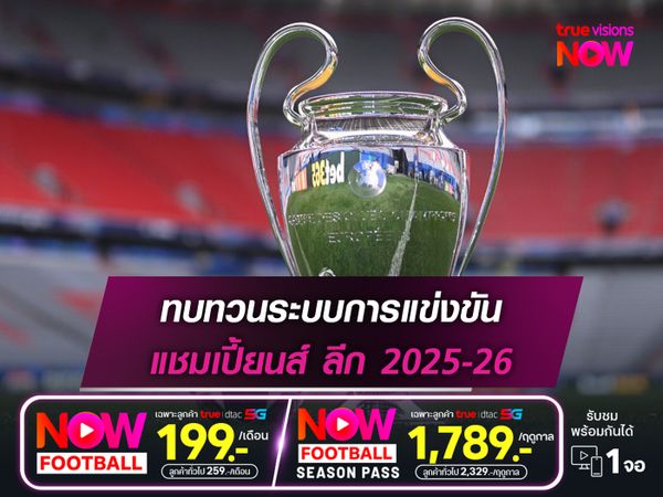 ทบทวนระบบการแข่งขัน แชมเปี้ยนส์ ลีก 2025-26