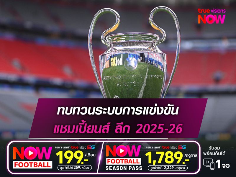 ทบทวนระบบการแข่งขัน แชมเปี้ยนส์ ลีก 2025-26
