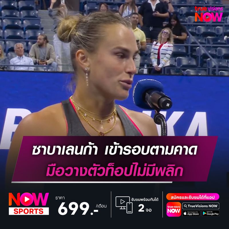 ซาบาเลนก้า เข้ารอบตามคาด มือวางตัวท็อปไม่มีพลิก