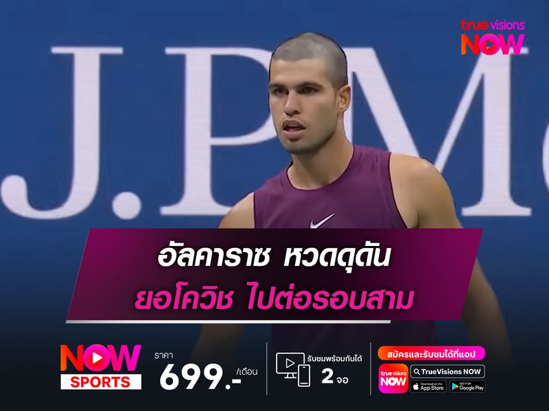 อัลคาราซ หวดดุดัน ยอโควิช ไปต่อรอบสาม