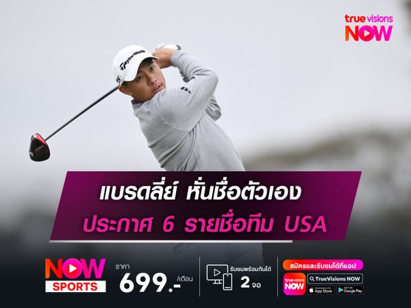 แบรดลี่ย์ หั่นชื่อตัวเอง ประกาศ 6 รายชื่อทีม USA