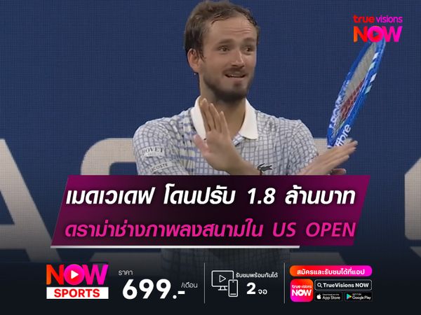 เมดเวเดฟ โดนปรับ 1.8 ล้านบาท จากดราม่าช่างภาพลงสนามใน US OPEN