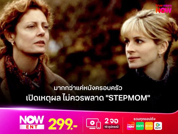 มากกว่าแค่หนังครอบครัว เปิดเหตุผล ทำไม "Stepmom" ยังคงเป็นภาพยนตร์ที่อยู่ในใจใครหลายคน
