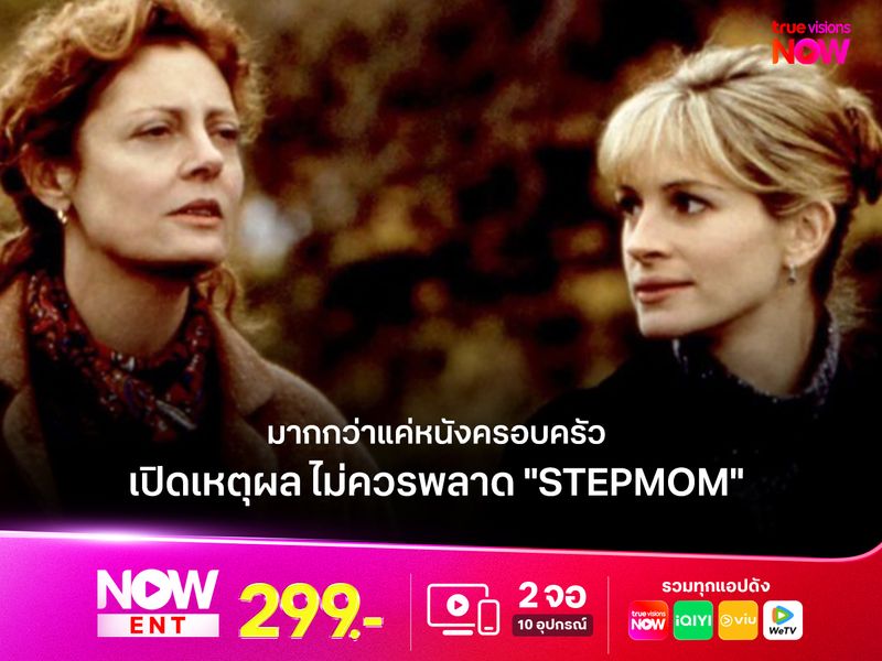 มากกว่าแค่หนังครอบครัว เปิดเหตุผล ทำไม "Stepmom" ยังคงเป็นภาพยนตร์ที่อยู่ในใจใครหลายคน