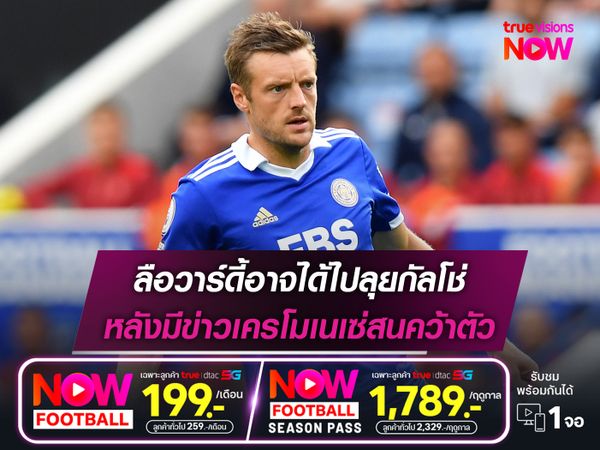 ลือวาร์ดี้อาจได้ไปลุยกัลโช่ หลังมีข่าวเครโมเนเซ่สนคว้าตัว