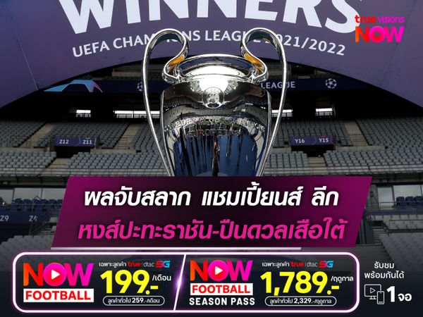 ผลจับสลาก แชมเปี้ยนส์ ลีก หงส์ปะทะราชัน-ปืนดวลเสือใต้