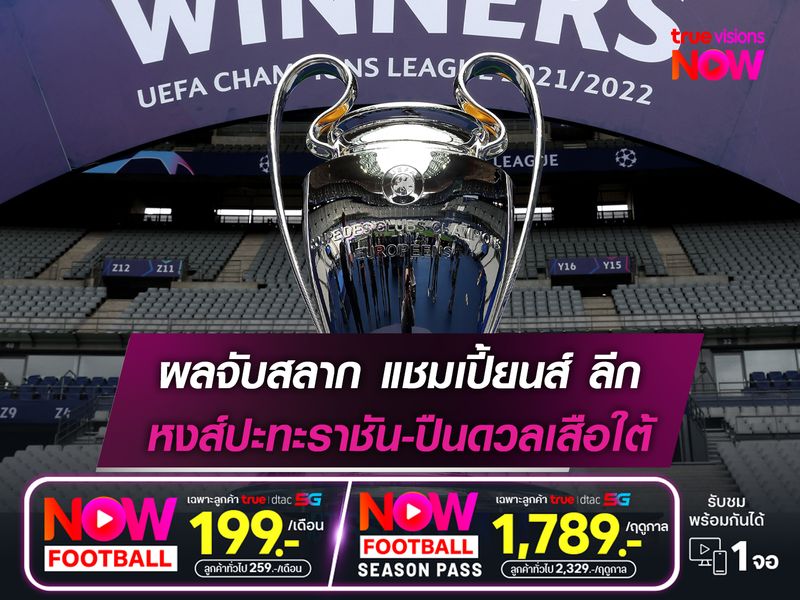 ผลจับสลาก แชมเปี้ยนส์ ลีก หงส์ปะทะราชัน-ปืนดวลเสือใต้