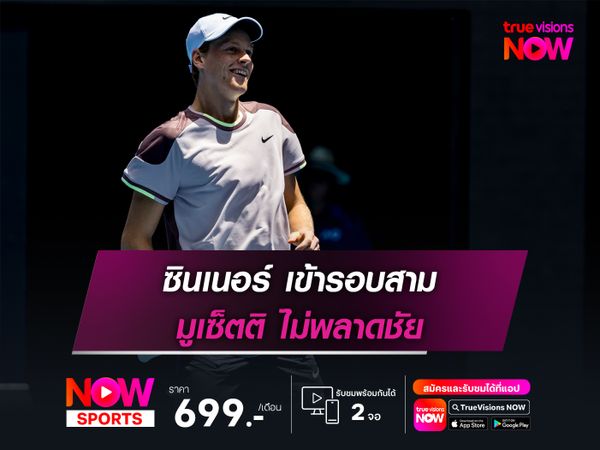 ซินเนอร์ เข้ารอบสาม มูเซ็ตติ ไม่พลาดชัย