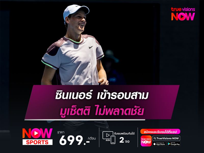 ซินเนอร์ เข้ารอบสาม มูเซ็ตติ ไม่พลาดชัย