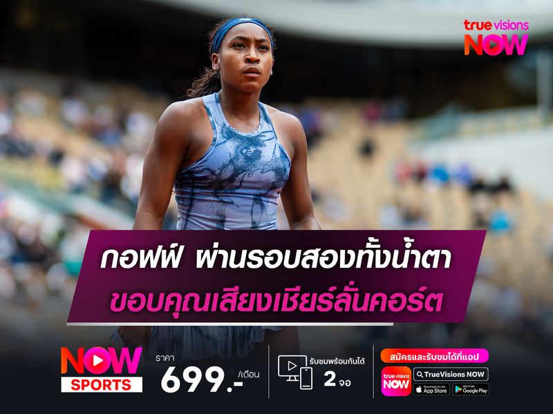 กอฟฟ์ ผ่านรอบสองทั้งน้ำตา ขอบคุณเสียงเชียร์ลั่นคอร์ต