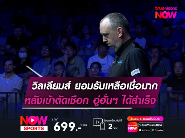 วิลเลียมส์ ยอมรับเหลือเชื่อมาก! หลังเข้าตัดเชือก ศึกอู่ฮั่นฯ ได้สำเร็จ  