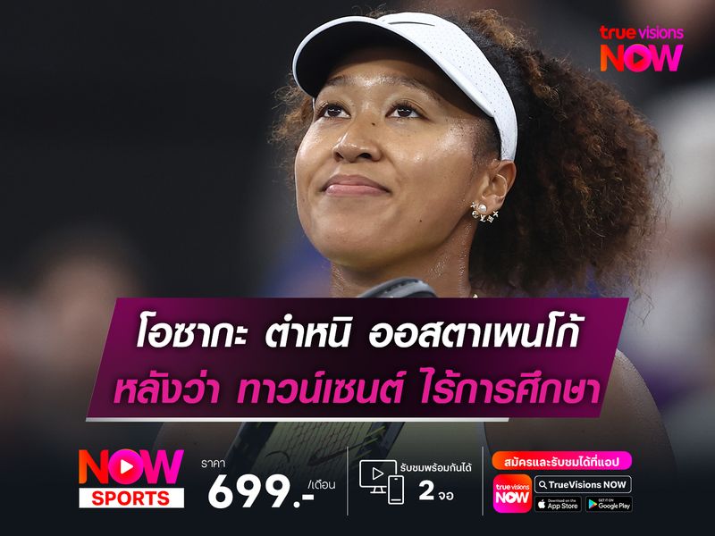 โอซากะ ตำหนิ ออสตาเพนโก้ หลังว่า ทาวน์เซนต์ ไร้การศึกษา