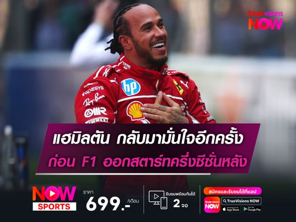 แฮมิลตัน กลับมามั่นใจอีกครั้ง ก่อน F1 ออกสตาร์ทครึ่งซีซั่นหลัง