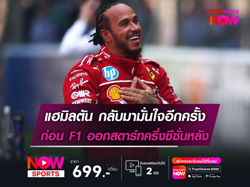 แฮมิลตัน กลับมามั่นใจอีกครั้ง ก่อน F1 ออกสตาร์ทครึ่งซีซั่นหลัง