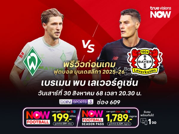 เบรเมนเล่นในบ้าน หวังแชร์แต้มเลเวอร์คูเซ่นที่ยังไม่เข้าฝัก