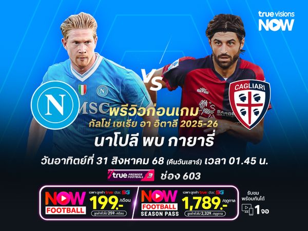 นาโปลีเกมรุกจัดจ้านสุดๆ ไม่น่าพลาดทุบกายารี่คว้า 3 แต้ม