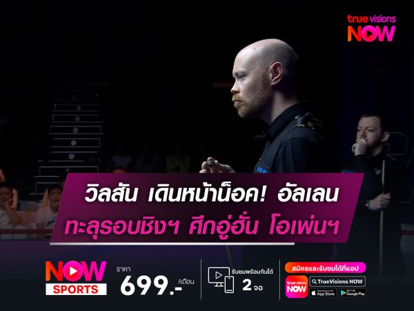 วิลสัน เดินหน้าน็อค! อัลเลน  ทะลุรอบชิงฯ ศึกอู่ฮั่น โอเพ่นฯ