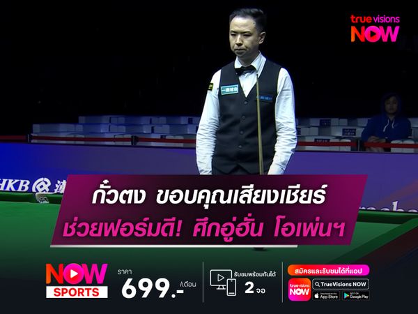 กั๋วตง ขอบคุณเสียงเชียร์แฟนๆ  ช่วยฟอร์มดีในศึก อู่ฮั่น โอเพ่นฯ