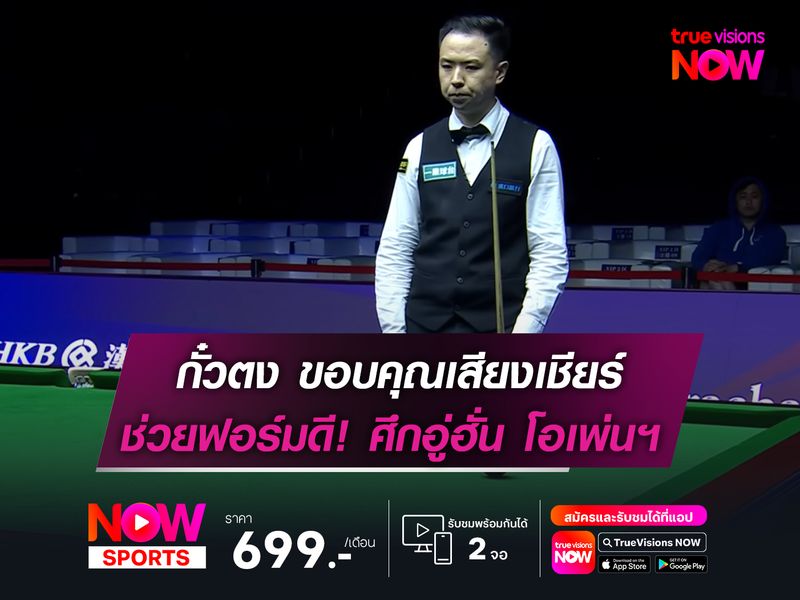 กั๋วตง ขอบคุณเสียงเชียร์แฟนๆ  ช่วยฟอร์มดีในศึก อู่ฮั่น โอเพ่นฯ