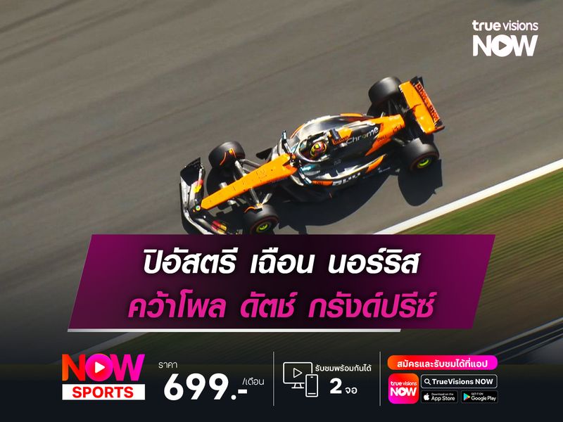 ปิอัสตรี เฉือน นอร์ริส คว้าโพล ดัตช์ กรังด์ปรีซ์