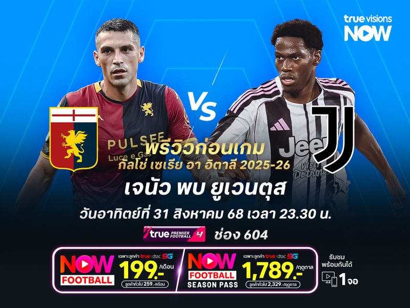 ยูเวนตุสยังคงแข็งแกร่ง เกมสูสีแต่ยังน่าบุกมาเบียดชนะเจนัว