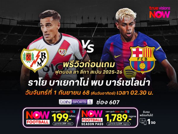 บาร์เซโลน่าฟอร์มยังแรง ไม่น่าพลาดบุกชนะราโยเก็บชัย 3 นัดติด