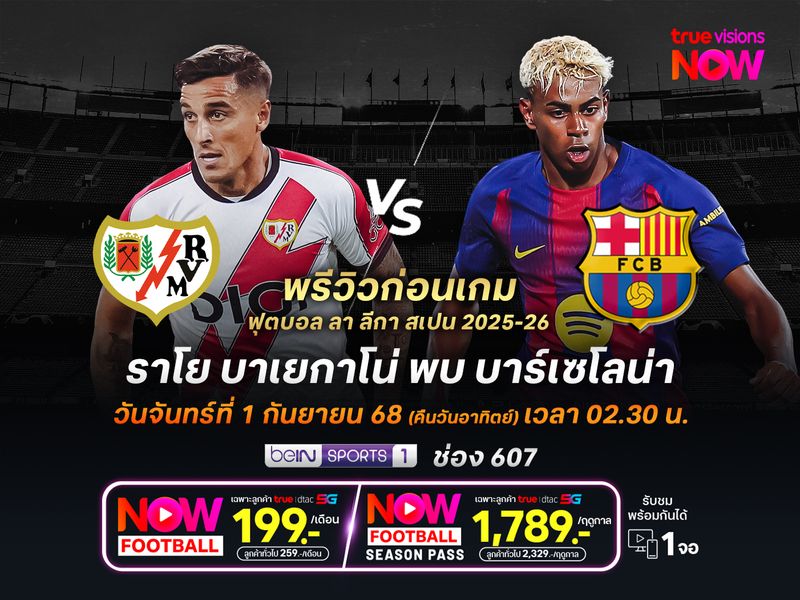 บาร์เซโลน่าฟอร์มยังแรง ไม่น่าพลาดบุกชนะราโยเก็บชัย 3 นัดติด