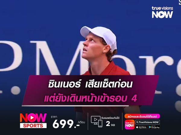 ซินเนอร์ เสียเซ็ตก่อน แต่ยังเดินหน้าเข้ารอบ 4