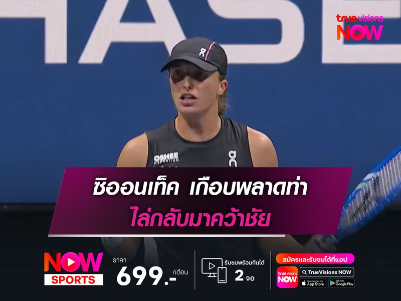 ซิออนเท็ค เกือบพลาดท่า ไล่กลับมาคว้าชัย