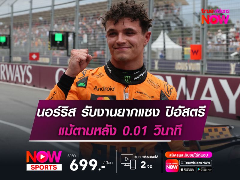 นอร์ริส รับเป็นงานยากที่จะแซง ปิอัสตรี แม้ตามหลัง 0.01 วินาที