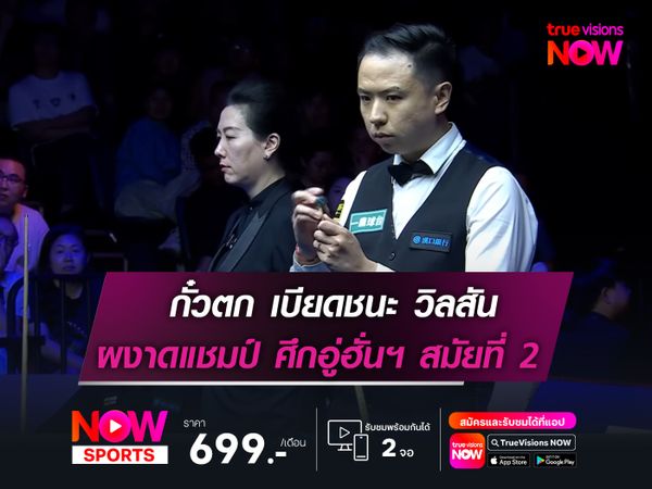 กั๋วตก เบียดชนะ วิลสัน หวุดหวิด  ผงาดคว้าแชมป์ ศึกอู่ฮั่นฯ สมัยที่ 2