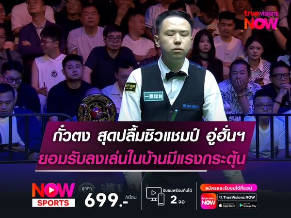 กั๋วตง สุดปลื้มซิวแชมป์ อู่ฮั่นฯ  ยอมรับเล่นในบ้านมีแรงกระตุ้น