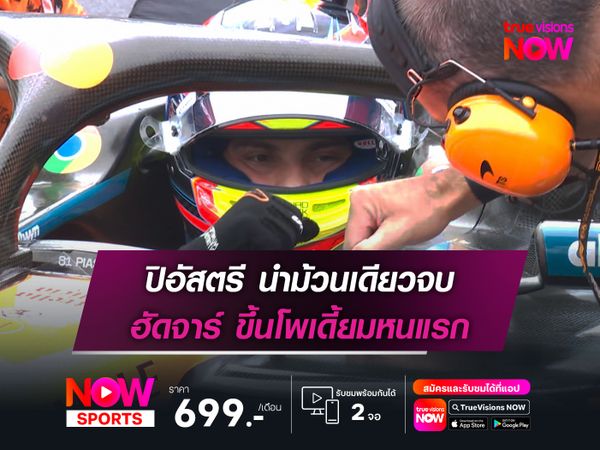 ปิอัสตรี นำม้วนเดียวจบ ฮัดจาร์ ขึ้นโพเดี้ยมหนแรก