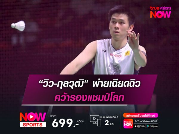 “วิว-กุลวุฒิ” พ่ายเฉียดฉิว คว้ารองแชมป์โลก “เวิลด์ แชมเปี้ยนชิพ”