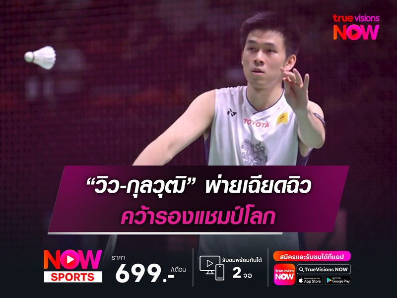 “วิว-กุลวุฒิ” พ่ายเฉียดฉิว คว้ารองแชมป์โลก “เวิลด์ แชมเปี้ยนชิพ”