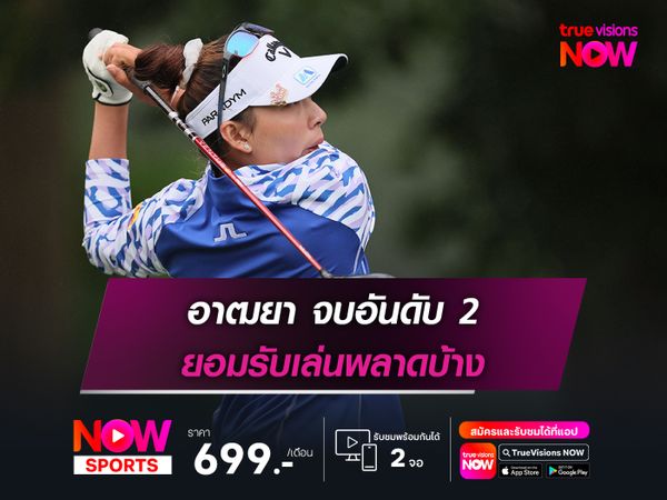 อาฒยา จบอันดับ 2 ยอมรับเล่นพลาดบ้าง