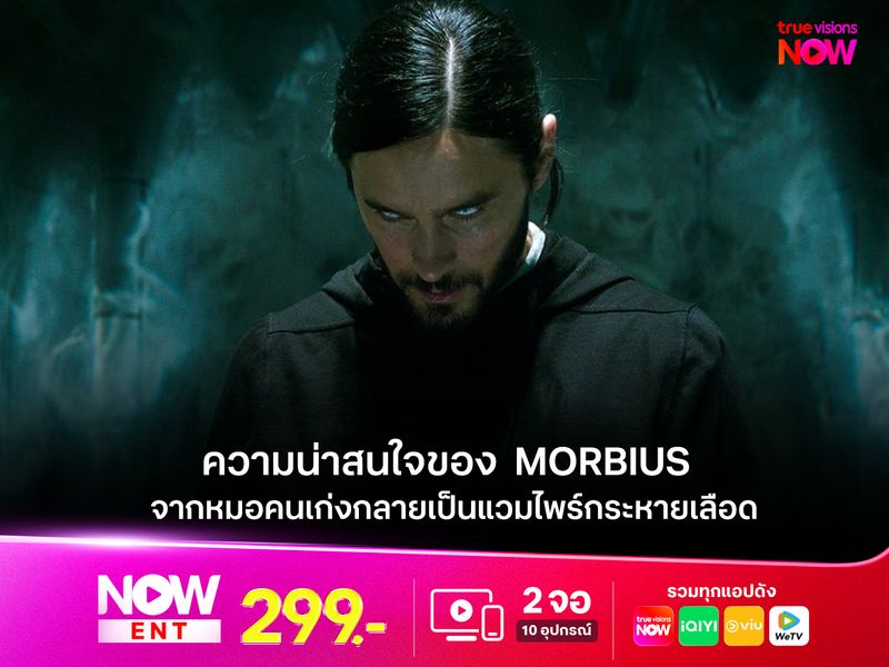 ความน่าสนใจของภาพยนตร์  Morbius จากหมอคนเก่ง กลายเป็นแวมไพร์กระหายเลือด