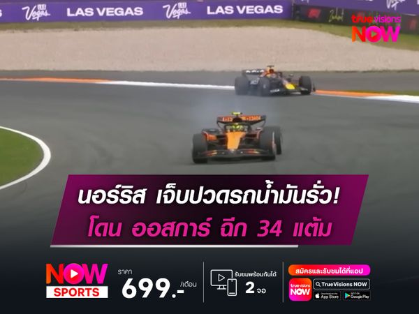 นอร์ริส เจ็บปวดรถน้ำมันรั่ว!แข่งไม่จบ ตามห่าง ออสการ์ 34 แต้ม