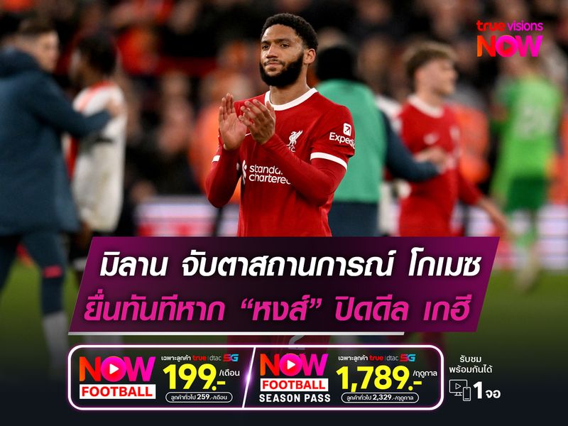 มิลาน จับตาสถานการณ์ โกเมซ   ยื่นทันทีหาก ลิเวอร์พูล ได้ตัว เกฮี