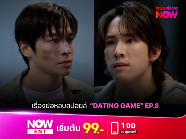 เรื่องย่อหลบสปอยล์ "Dating Game" EP.8 เมื่อ "ฮิลล์" เจอกับคู่ปรับคนใหม่ ลุ้นจูบแรกจะมามั้ย?!