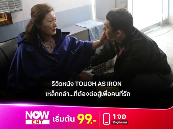 รีวิวหนัง Tough as Iron เหล็กกล้า...ที่ต้องต่อสู้เพื่อคนที่รัก
