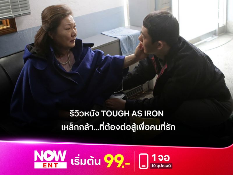 รีวิวหนัง Tough as Iron เหล็กกล้า...ที่ต้องต่อสู้เพื่อคนที่รัก