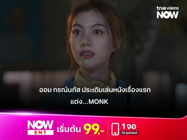 “ออม-กรณ์นภัส” ประเดิมเล่นหนังเรื่องแรก  "แต่ง Monk"