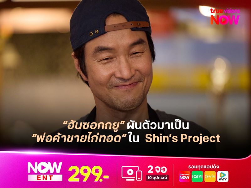 "ฮันซอกกยู" ผันตัวมาเป็นพ่อค้าขายไก่ทอดใน Shin’s Project เถ้าแก่ชินหัวใจจัดให้